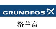 格蘭富